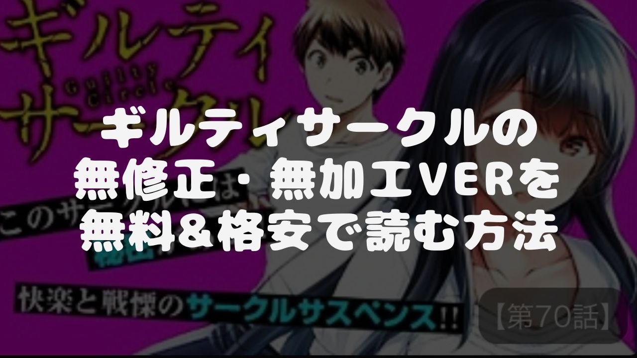 漫画Rawでは見れないギルティサークルの無修正・無加工を無料で読む方法