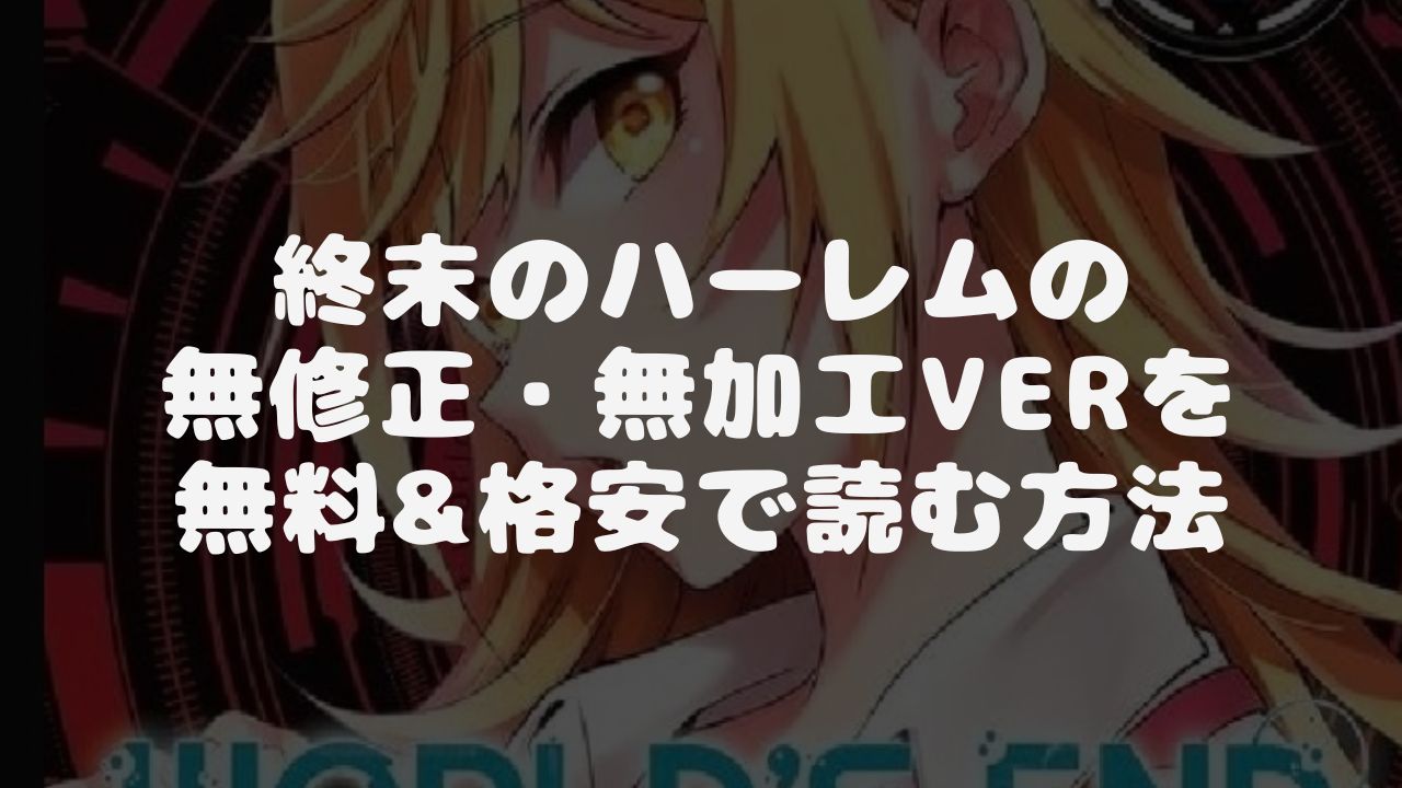 漫画Rawでは見れない終末のハーレムの無修正・無加工を無料で読む方法