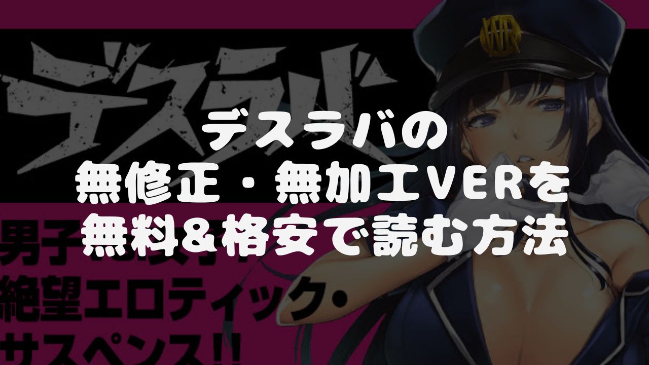 漫画Rawでは見れないデスラバの無修正・無加工を無料で読む方法
