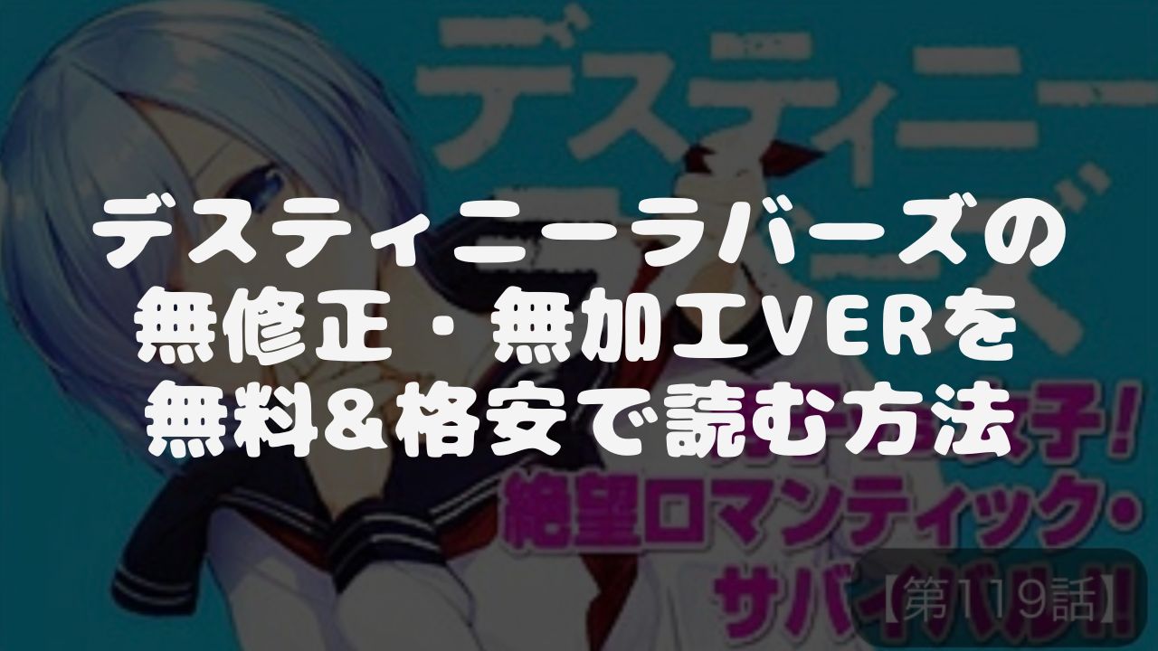 漫画Rawでは見れないデスティニーラバーズの無修正・無加工を無料で読む方法
