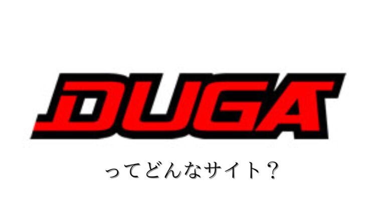 DUGAってどんなサイト？簡単にdugaの特徴を説明