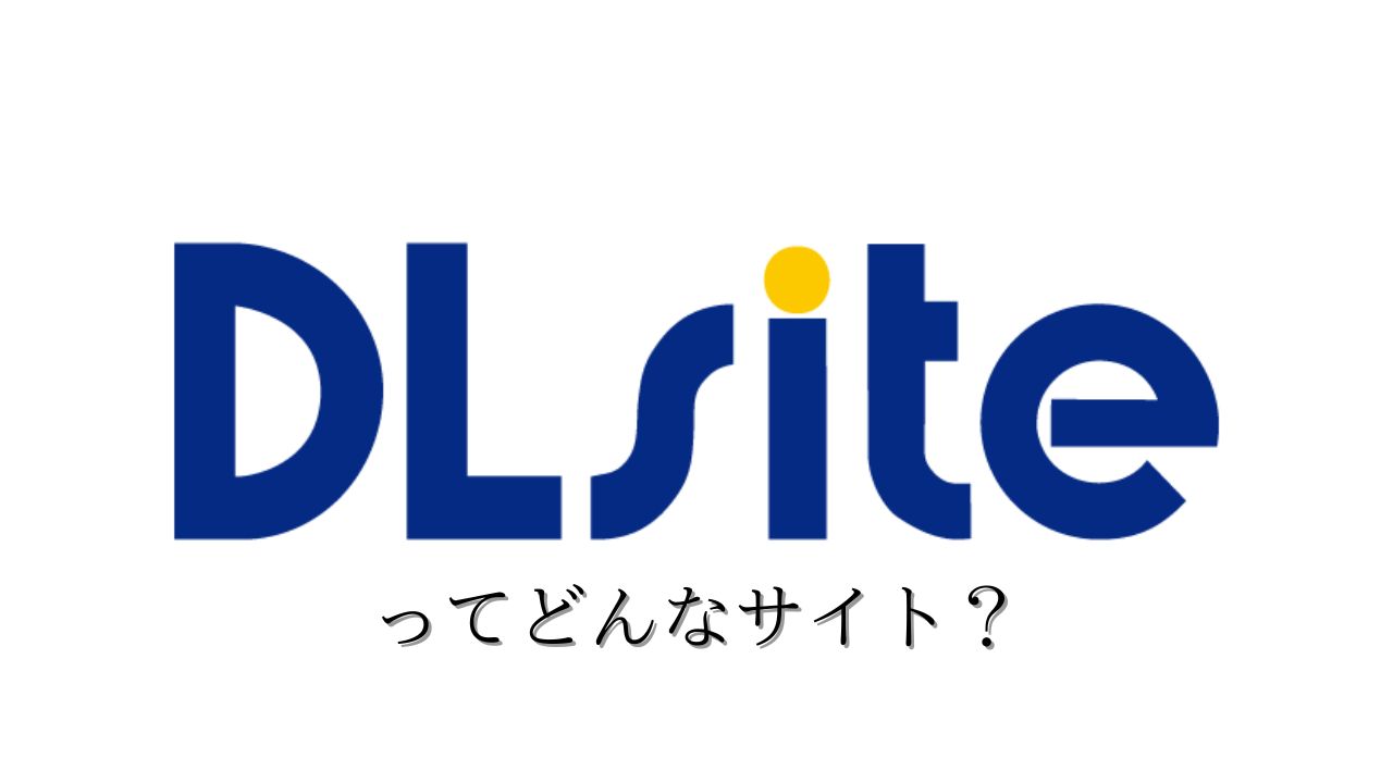 DLsiteってどんなサイト？簡単にdugaの特徴を説明