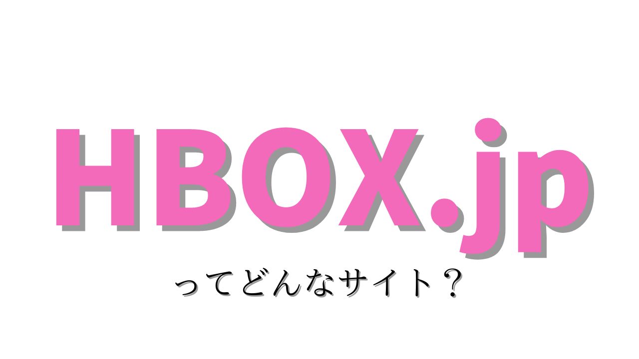 HBOXってどんなサイト？簡単にdugaの特徴を説明