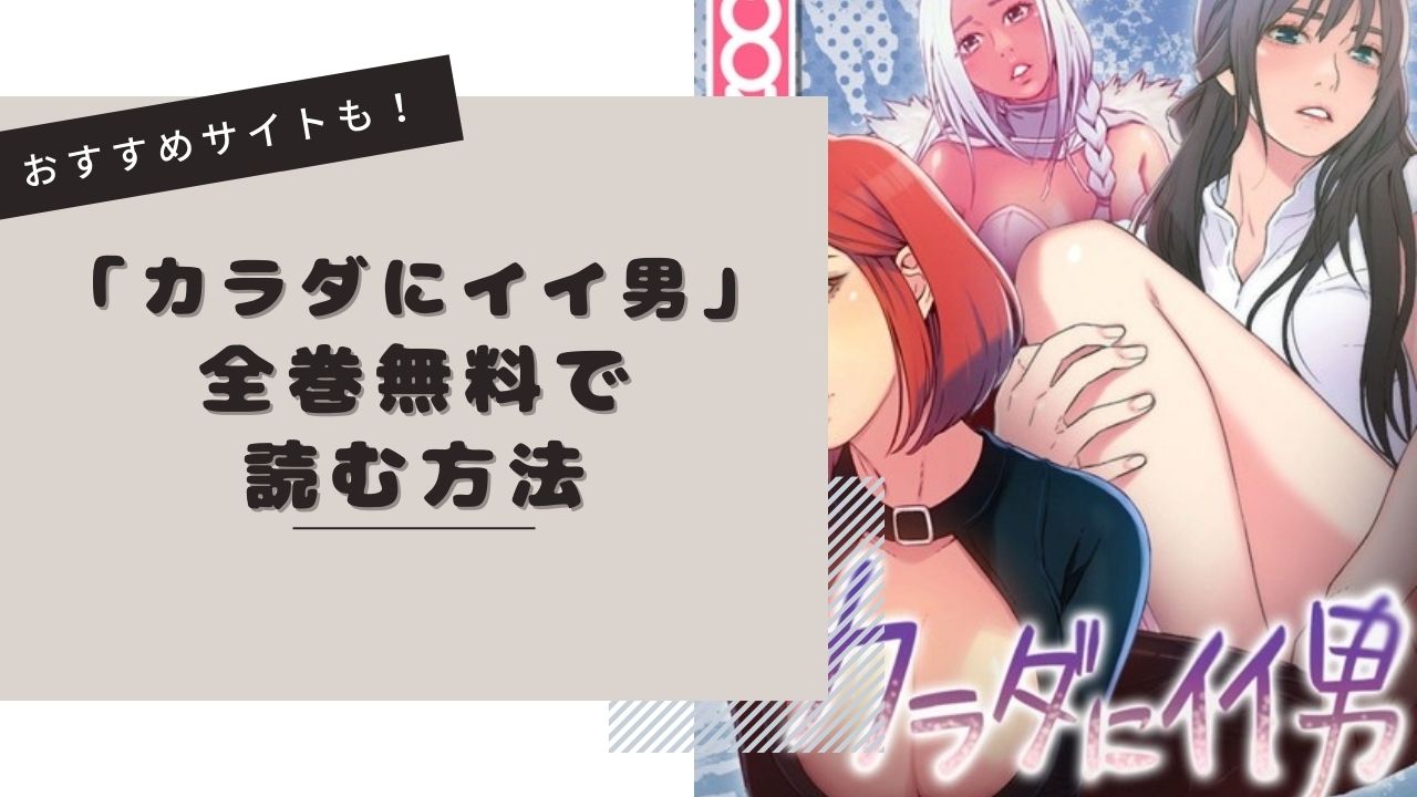 カラダにイイ男を全巻無料で読む方法