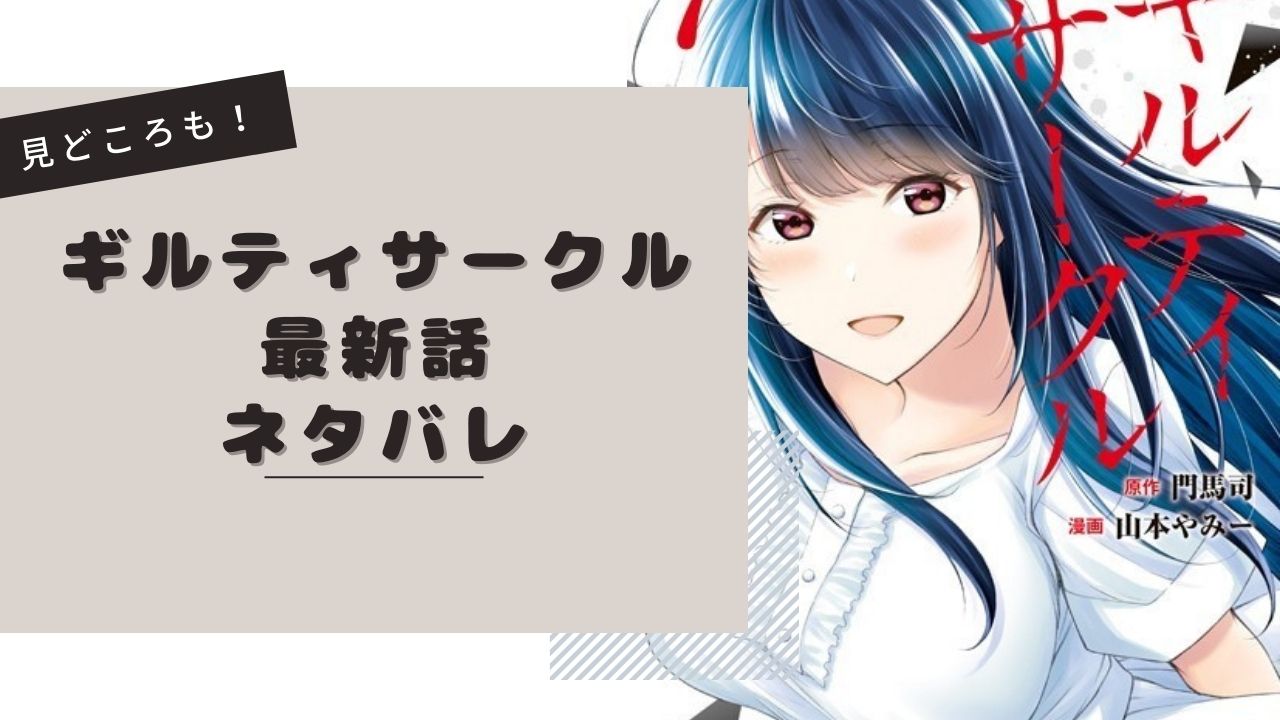 ギルティサークル最新話ネタバレ