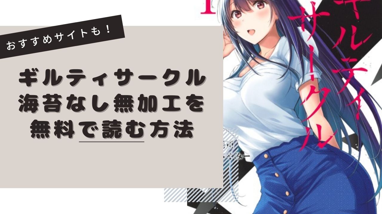 ギルティサークルの海苔なし無加工を無料で読む方法